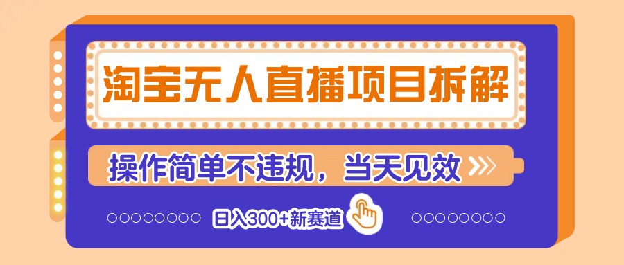 淘宝无人直播项目拆解，操作简单不违规，当天见效 日入300+新赛道-米秀网