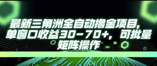 最新AI全自动游戏撸金项目，单窗口收益30-70+，可批量操作【揭秘】-米秀网