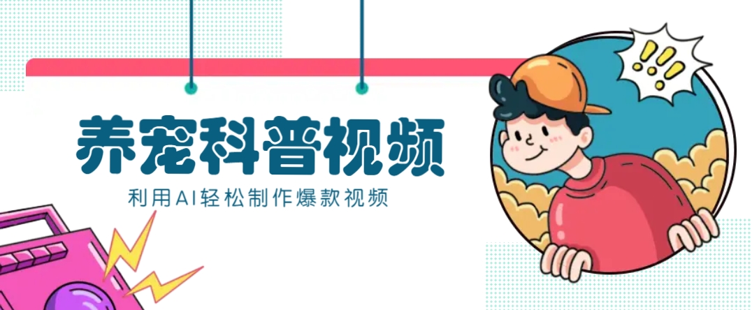 教你利用AI+数字人快速制作养宠科普视频，助大家快速涨粉月赚万元-米秀网