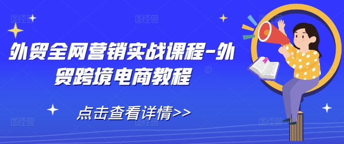 外贸全网营销实战课程-外贸跨境电商教程-米秀网