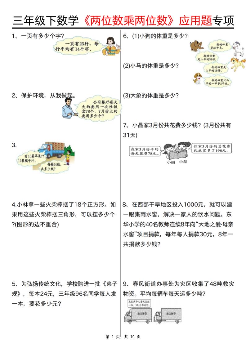 三下数学【两位数乘两位数应用题专项（含答案10页）】-米秀网