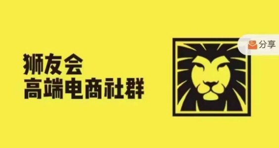 狮友会·【千万级电商卖家社群】(更新25年04月)，各行业电商千万级亿级大佬讲述成功秘籍-米秀网
