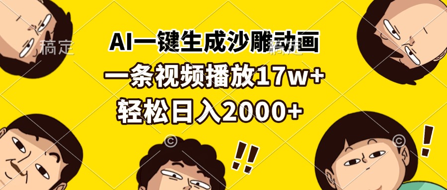 AI一键生成沙雕动画，一条视频播放17w+，轻松日入2000+-米秀网