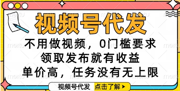 视频号代发，不用做视频，0门槛要求，领取发布就有收益，单价高，任务没有无上限【揭秘】-米秀网