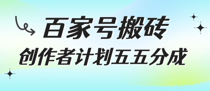 百家号搬砖项目，创作者计划五五分成，无需露脸、直播、拍视频，非常适合新手【揭秘】-米秀网