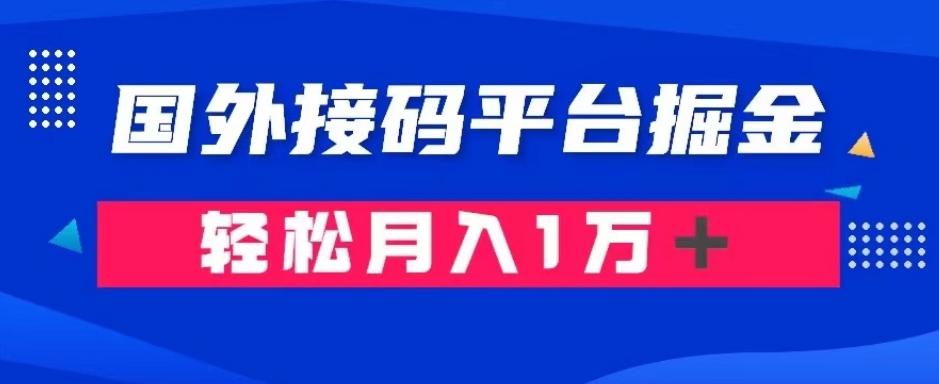 通过国外接码平台掘金：成本1.3，利润10＋，轻松月入1万＋【揭秘】-米秀网