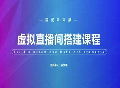 视频号虚拟直播间搭建-视频号教程-米秀网