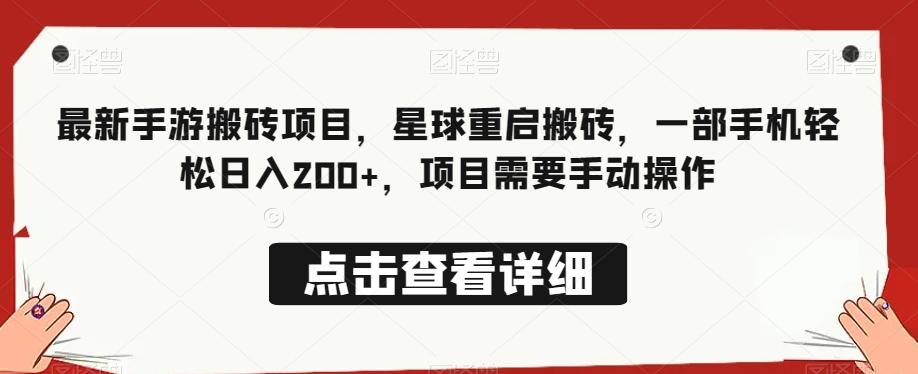 最新手游搬砖项目，星球重启搬砖，一部手机轻松日入200+，项目需要手动操作-米秀网