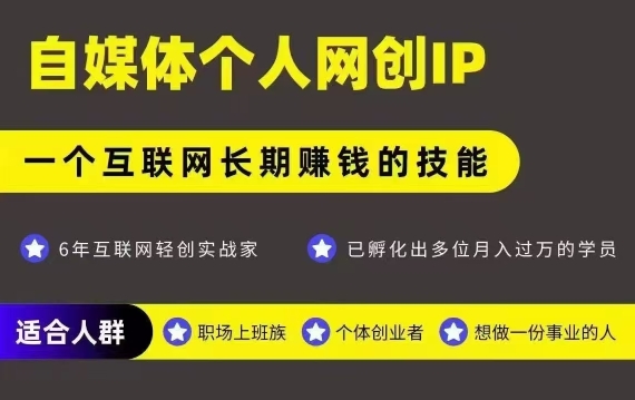 网创类公众号项目，自媒体个人网创IP，强IP强变现，操作一辈子-米秀网