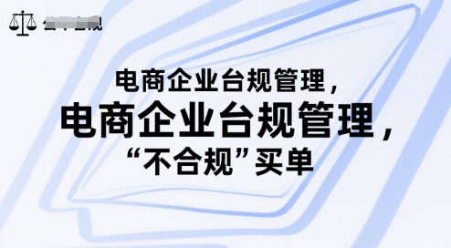 电商企业台规管理，别让你的公司为“不合规”买单-米秀网