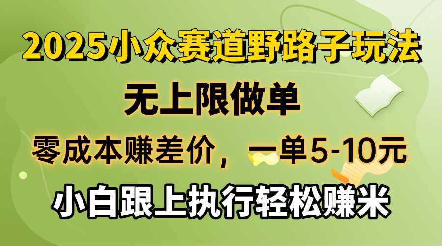零成本赚差价，一单5-10元，无上限做单，2025小众赛道，跟上执行轻松赚米-米秀网