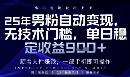 顺着人性挣钱，男粉全自动变现，保底日入9张+【揭秘】-米秀网
