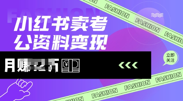 小红书卖考公资料，风口型项目，单价10-100都可，一日几张没问题-米秀网