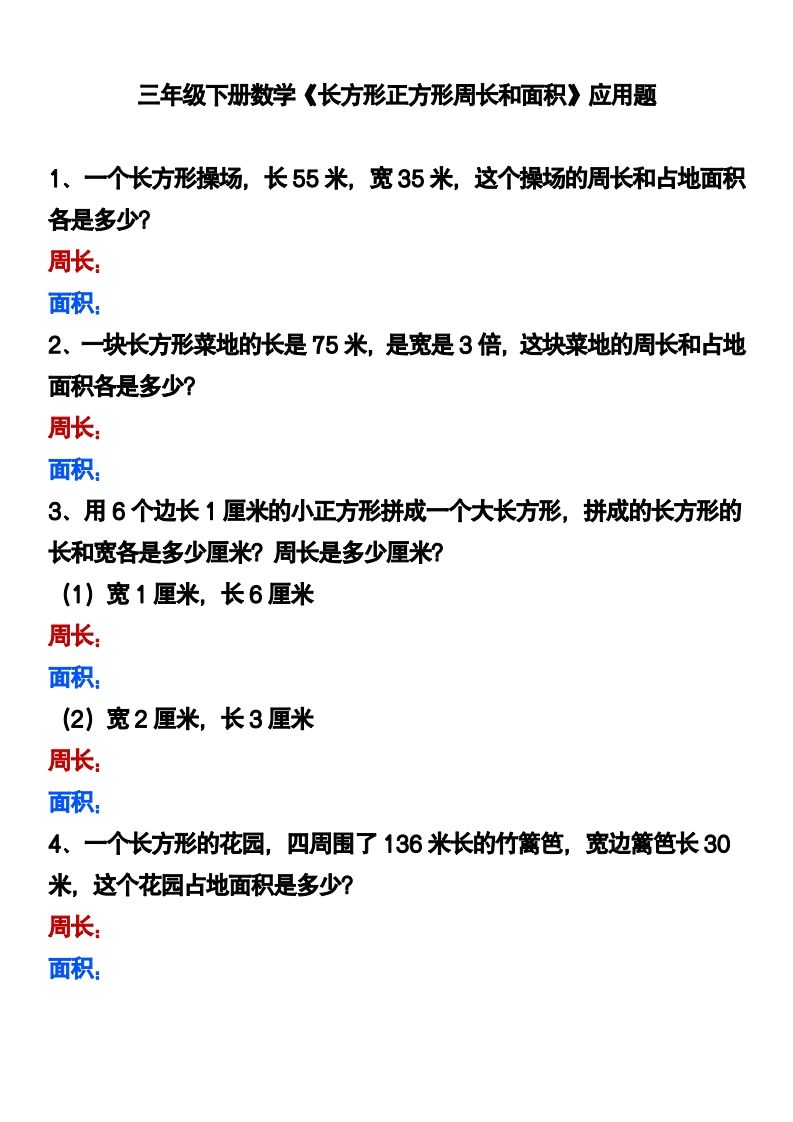 三下数学《长方形正方形周长和面积》应用题-米秀网