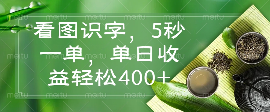 看图识字，5秒一单，单日收益轻松400+-米秀网
