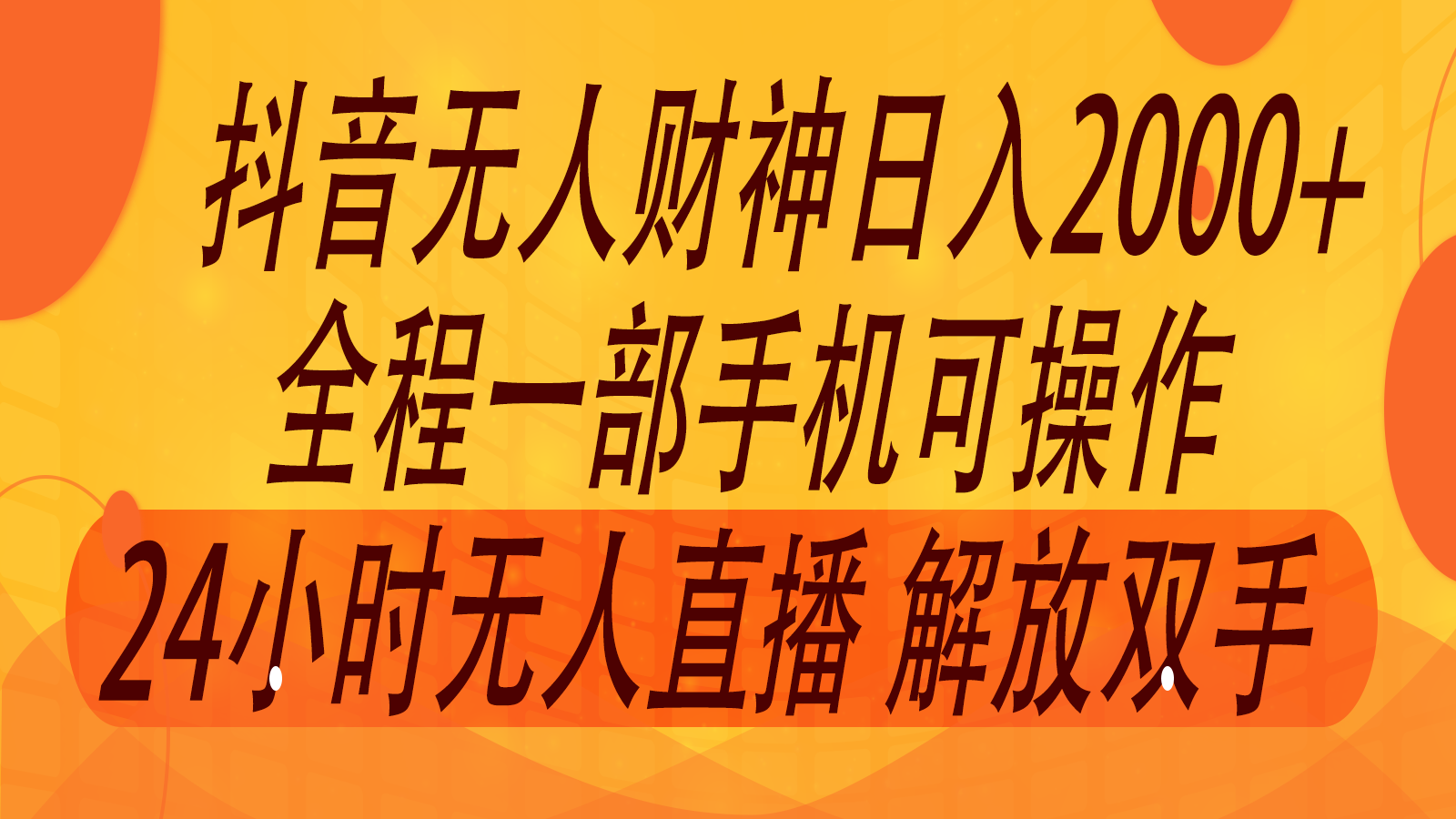 2024年7月抖音最新打法，非带货流量池无人财神直播间撸音浪，单日收入2000+-米秀网