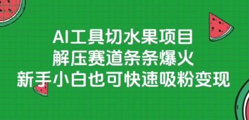 AI工具切水果项目，解压赛道条条爆火，新手小白也可快速吸粉变现-米秀网