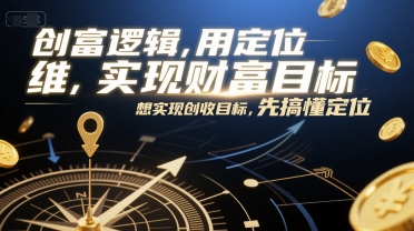 创富逻辑，用定位思维实现财富目标，想实现创收目标，先搞懂定位-米秀网