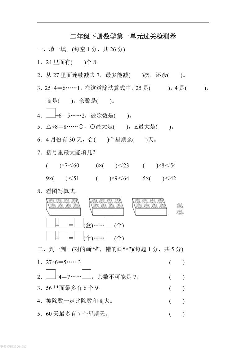 二年级下册数学第一单元过关检测卷人教-米秀网