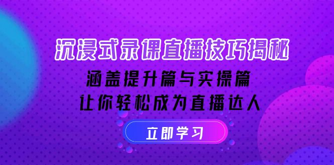 沉浸式-录课直播技巧揭秘：涵盖提升篇与实操篇, 让你轻松成为直播达人-米秀网