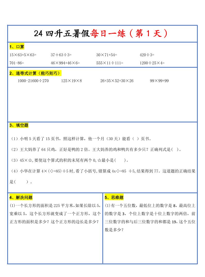 【新版】四升五暑假作业四下数学每日一练-30天-米秀网