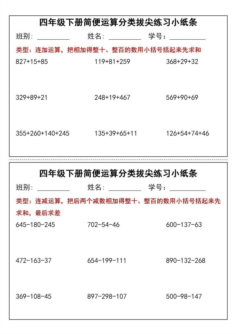 四年级下数学简便运算分类拔尖练习小纸条(1)-米秀网