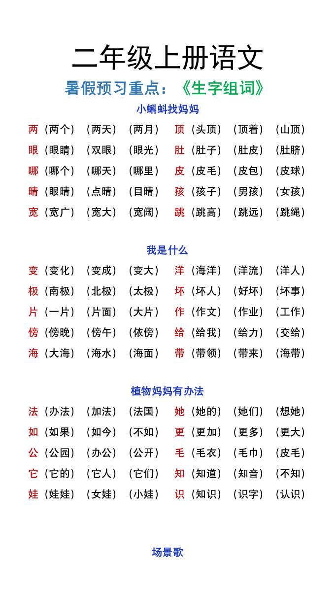 二年级上册语文暑假预习重点《生字组词汇总》-米秀网