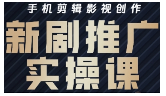 影视短剧号运营与剪辑实战全攻略，手机剪辑影视创作，新剧推广实操课-米秀网