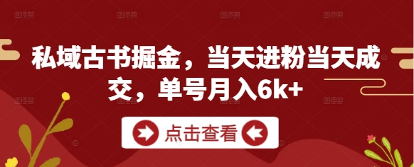 私域古书掘金，当天进粉当天成交，单号月入6k+-米秀网