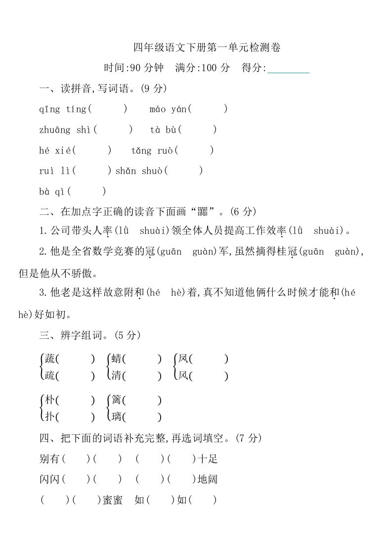 四下语文第一单元检测卷-1-米秀网