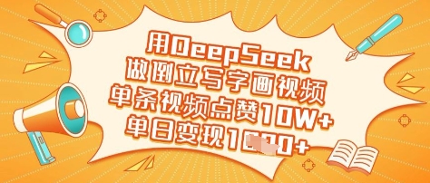 用DeepSeek做倒立写字画视频，单条视频点赞10W+，单日变现多张-米秀网