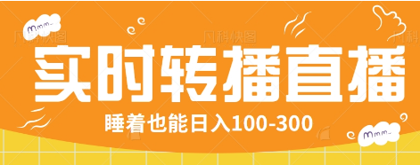 24小时实时转播别人红包小游戏直播间，睡着也能日入100-300【全套教程工具免费】-米秀网