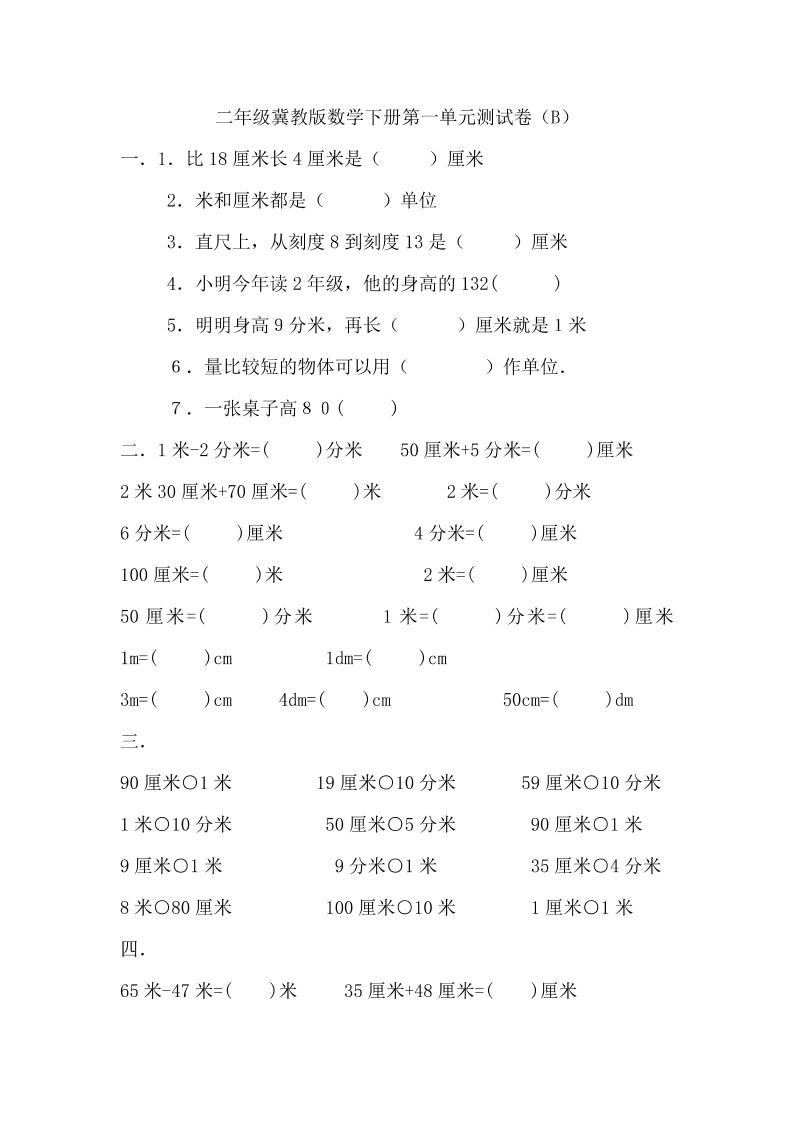 二下冀教版数学第一单元测试卷-2-米秀网
