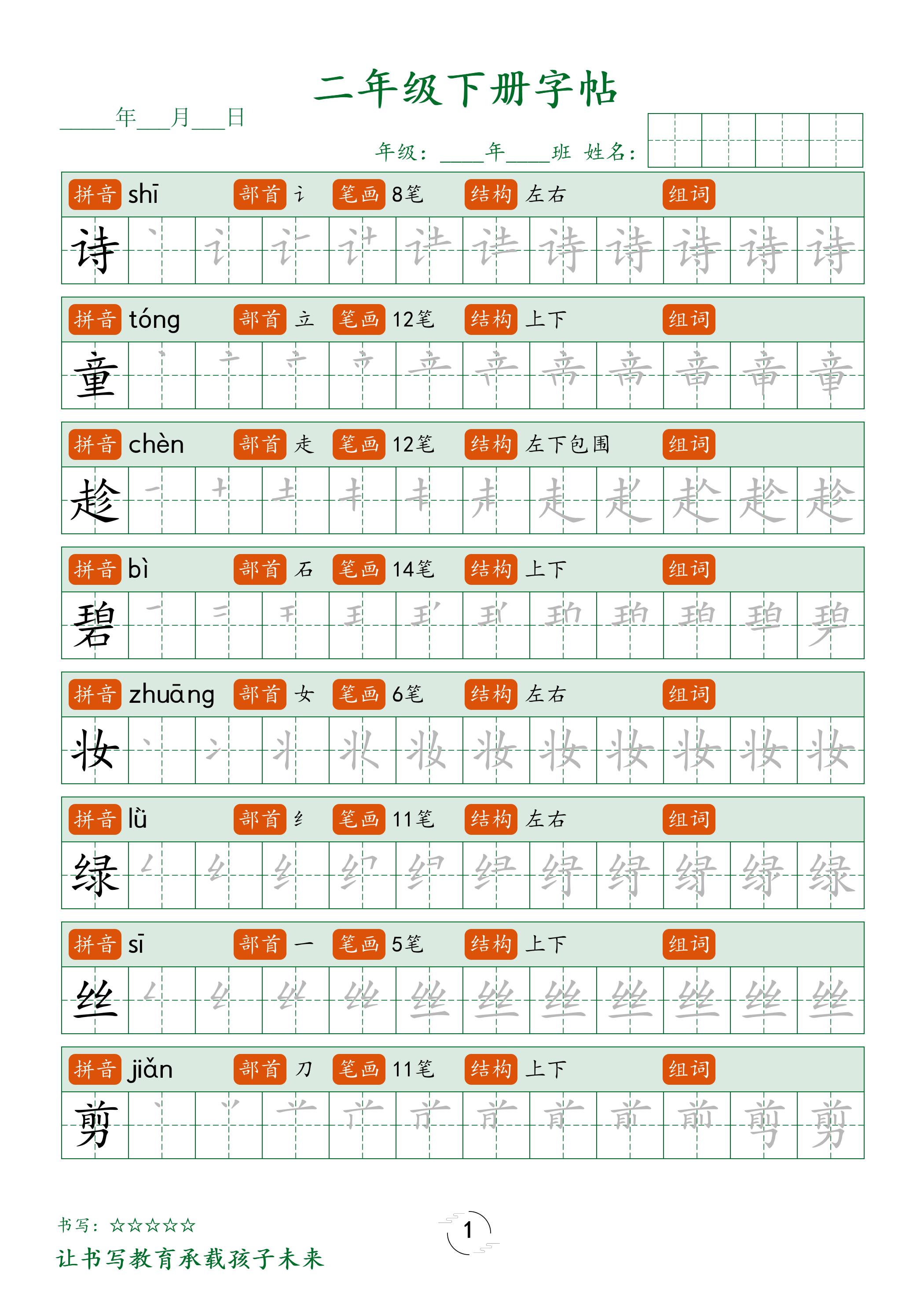 二年级语文下册笔顺同步字帖58页-米秀网