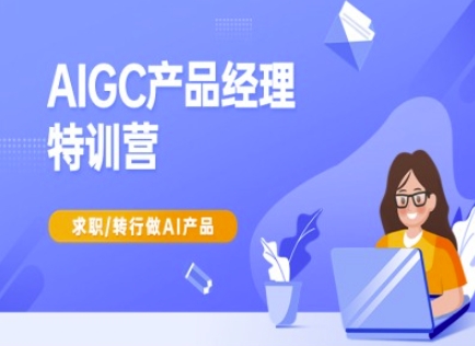 AIGC产品经理特训营-产品经理较教程，求职转行做AI产品-米秀网