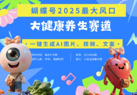 蝴蝶号器官养生赛道+豆包，AI快速产出爆款视频，起号快，带货超级猛，日入四位数-米秀网