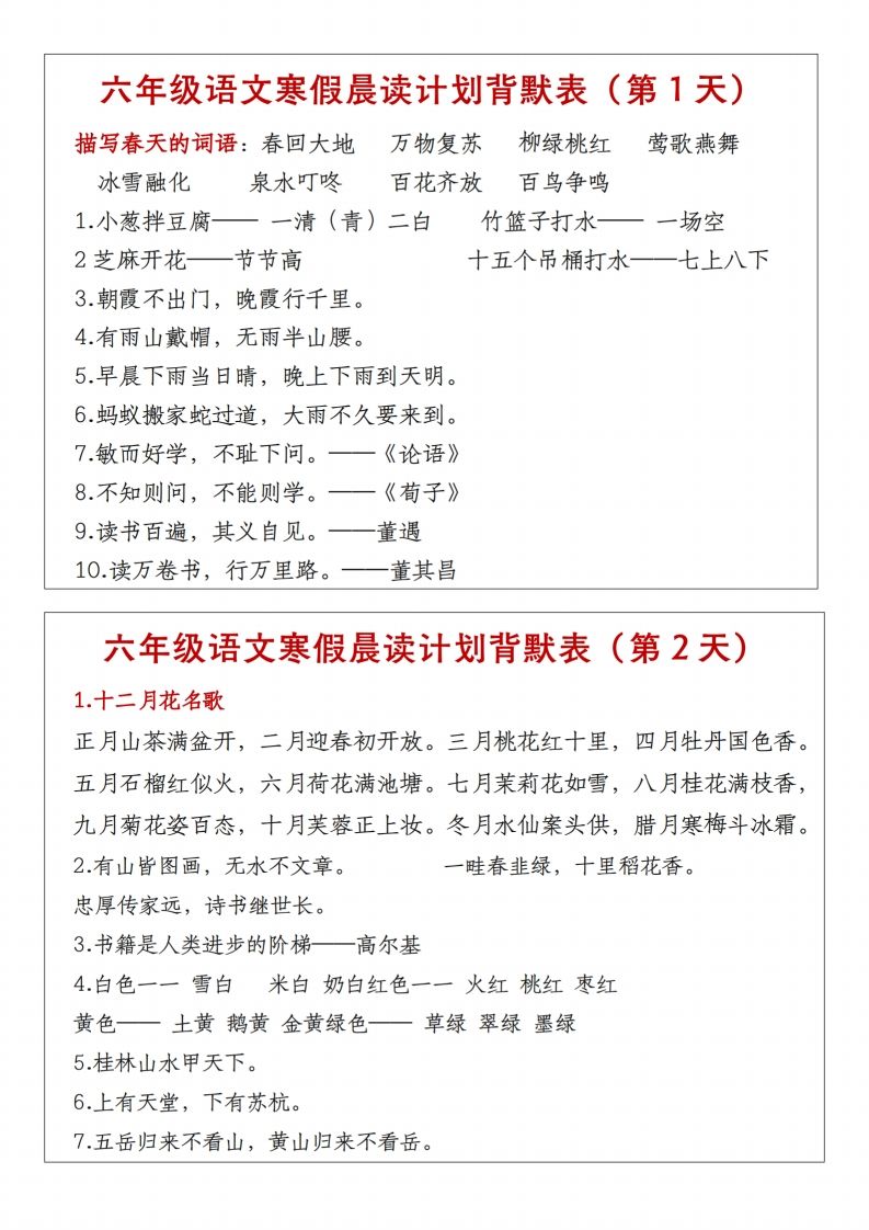 六年级下语文晨读计划背默表-米秀网