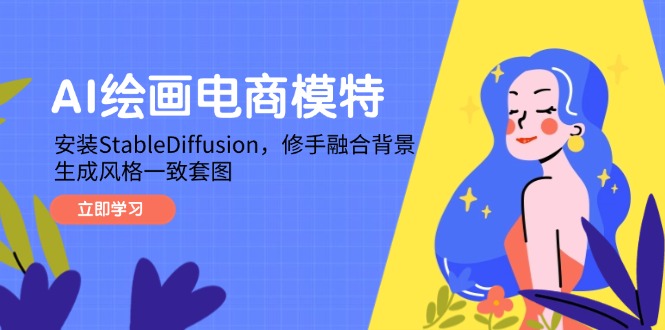 AI绘画电商模特，安装StableDiffusion，修手融合背景，生成风格一致套图-米秀网