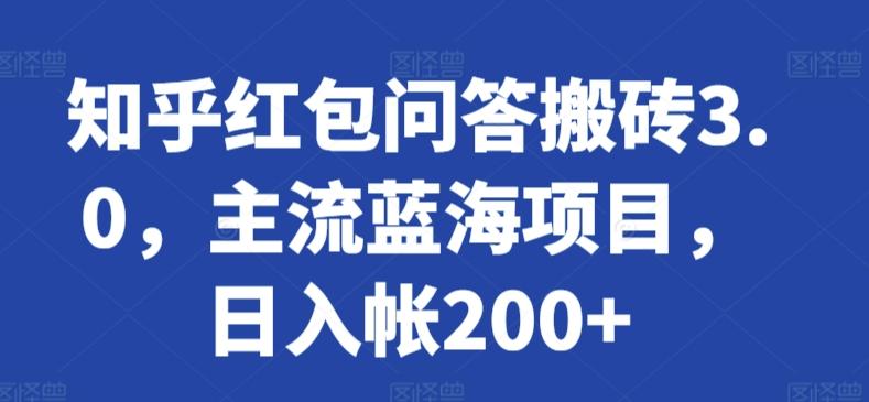 知乎红包问答搬砖3.0，主流蓝海项目，日入帐200+【揭秘】-米秀网