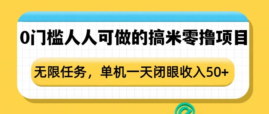 0门槛人人可做的搞米零撸项目，无限任务，单机一天闭眼收入50+-米秀网