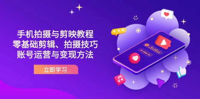 抖音手机拍摄与剪映教程：零基础剪辑、拍摄技巧到账号运营与变现方法-米秀网