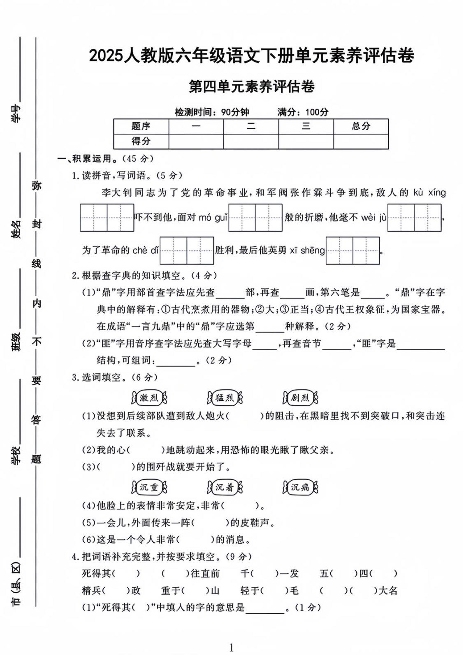 六年级下语文第四单元检测卷-1-米秀网