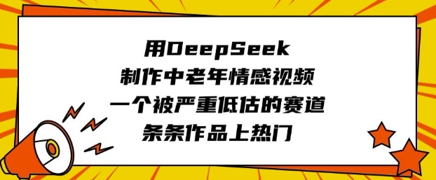 用DeepSeek制作中老年情感视频，一个被严重低估的赛道，条条作品上热门-米秀网