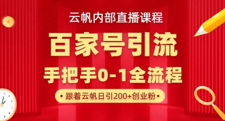 【云帆内部直播课】百家号高效引流 ，单号单日引300+精准创业粉，一分钟一条原创素材，引爆你的私域流量-米秀网