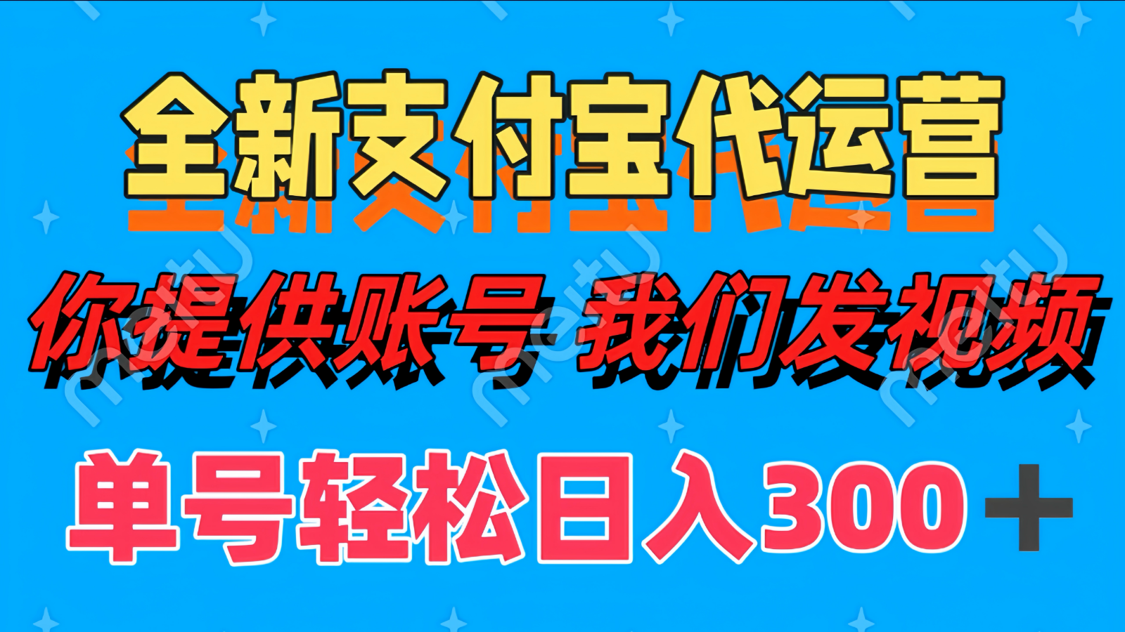 单号轻松日入300+ 全新支付宝代运营你提供账号 我们发视频-米秀网