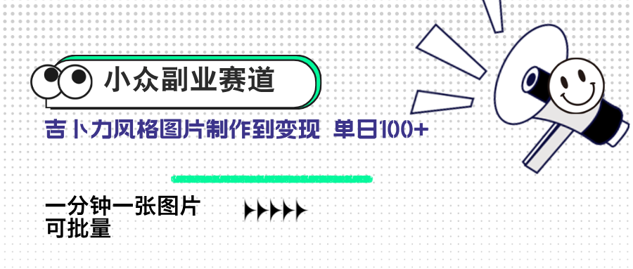 小众副业赛道 吉卜力图片售卖 单日100+ AI一键生成-米秀网