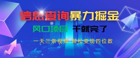 信息查询暴力掘金，一天三条视频，轻松变现四位数，风口项目干就完了【揭秘】-米秀网