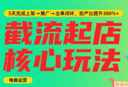 淘宝截流快速起店玩法，掌握暴力快速起店的流程-米秀网