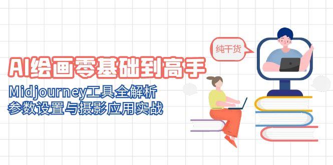 AI绘画零基础到高手，Midjourney工具全解析，参数设置与摄影应用实战-米秀网