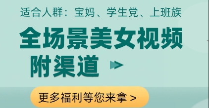全场景美女视频制作，附渠道，当天变现【揭秘】-米秀网